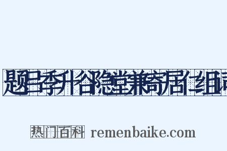 题吕季升谷隐堂兼寄居仁组词是什么意思的图片